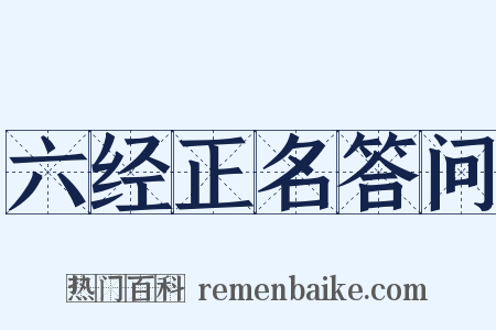 六经正名答问是什么意思的图片